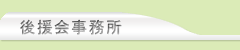 後援会事務所