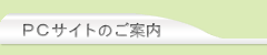 PCサイトのご案内