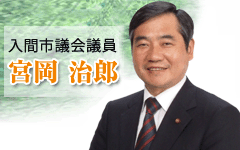 入間市議会議員 宮岡治郎